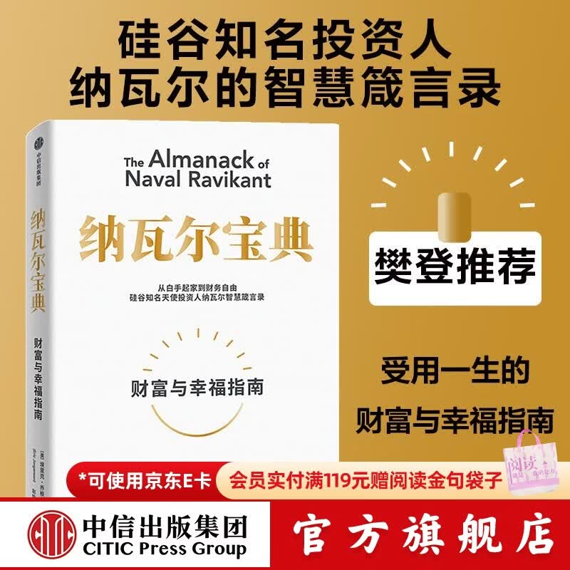中信出版 【官方旗舰店】纳瓦尔宝典 埃里克乔根森著  从白手起家到财务自由 硅谷知名天使投资人纳瓦尔智慧箴言录 励志与成功 中信出版社正版图书 纳瓦尔宝典