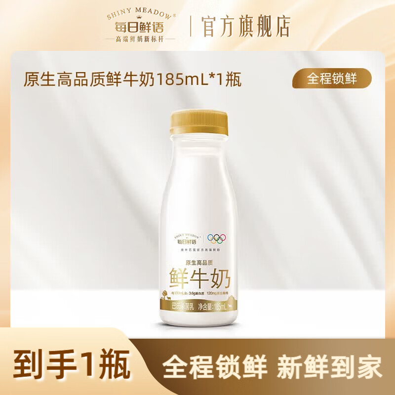 每日鲜语【肖战推荐】3.6鲜牛奶全脂185ml 高钙生牛乳新鲜配送家庭早餐 3.6全脂185ml*1瓶-ZP(只随单不单发)