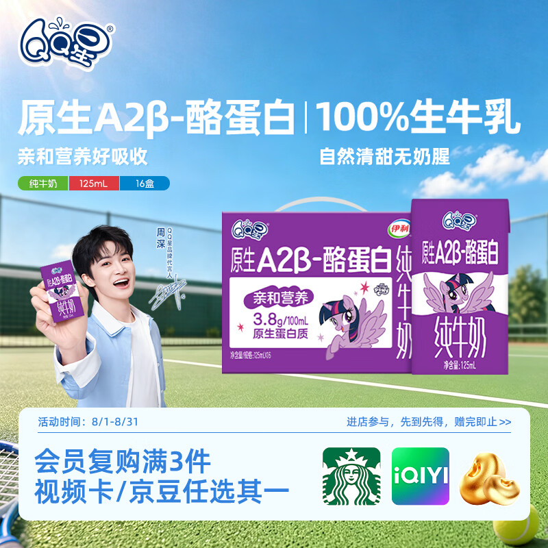QQ星原生A2β-酪蛋白高钙儿童牛奶125ml*16盒【周深同款QQ星】