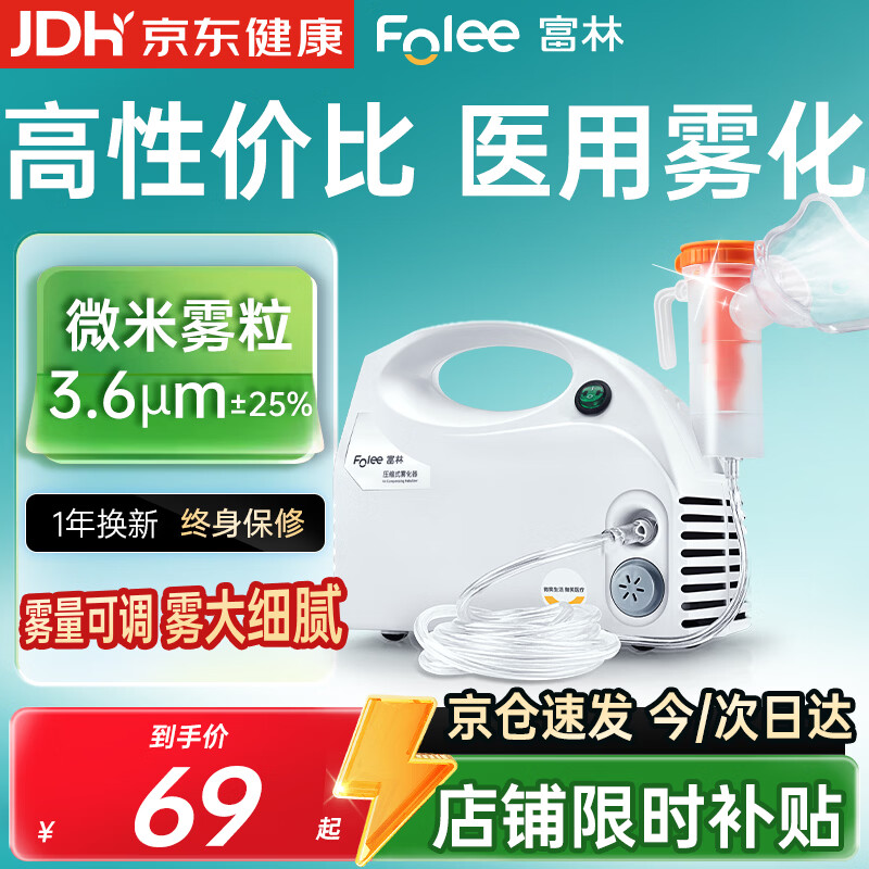富林（Folee）压缩式雾化器儿童婴儿家用医用雾化机家庭用婴幼儿机器老人W006