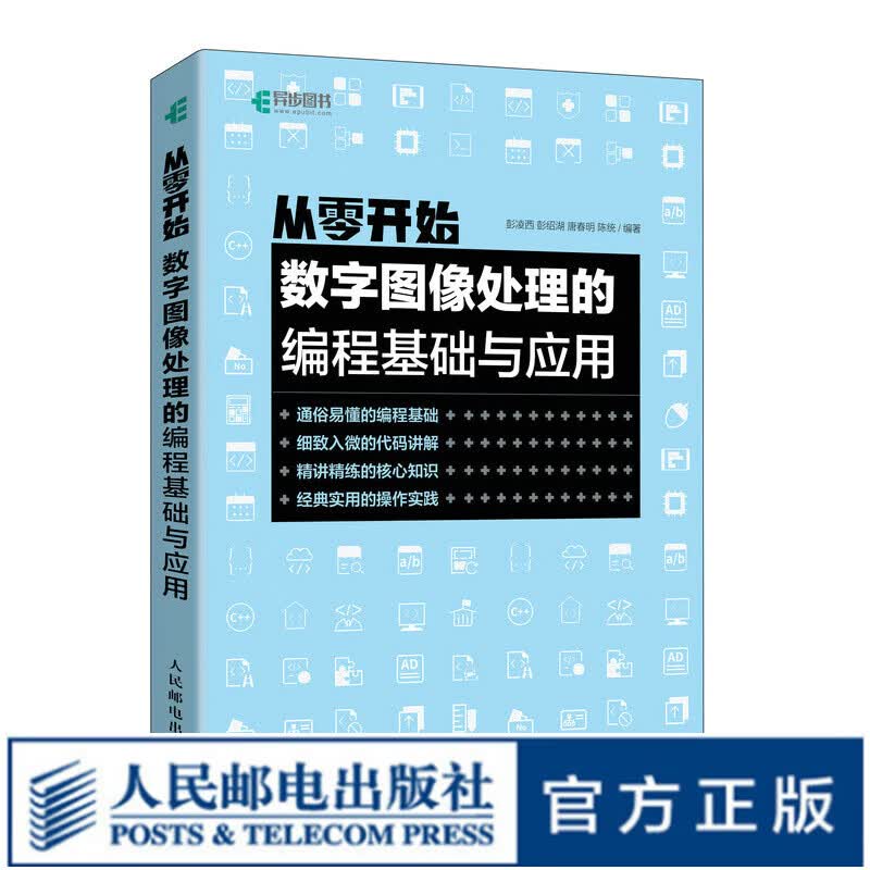 从零开始：数字图像处理的编程基础与应用