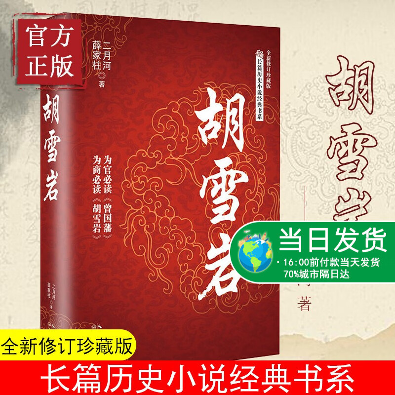 现货正版 胡雪岩二月河的作品著历史小说清末红顶商人胡雪岩大争之世铁骨铮铮晚清政商联合爱国商人
