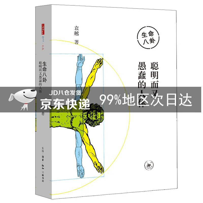 生命八卦：聪明而又愚蠢的人体