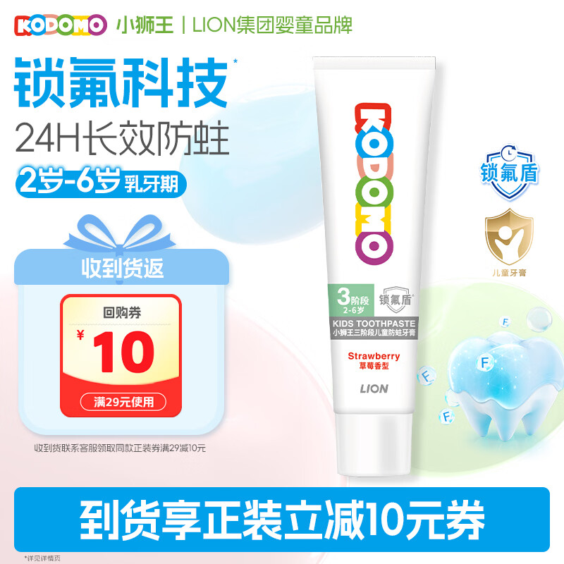 狮王（Lion）小狮王锁氟盾儿童防蛀牙膏2-6岁宝宝含氟防龋护齿牙膏草莓香型20g