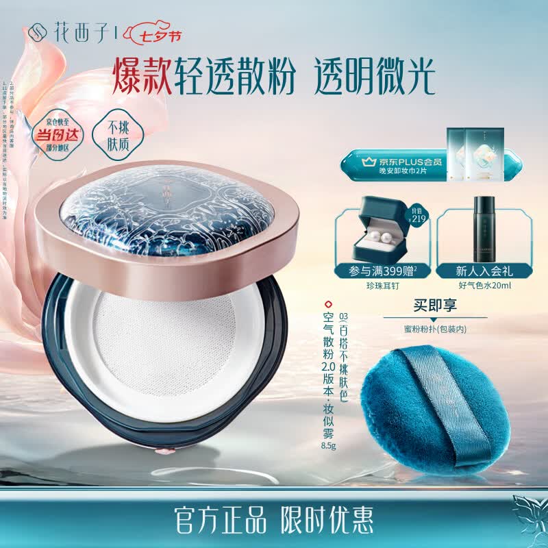 花西子空气散粉定妆蜜粉03妆似雾8.5g 24H持妆控油修容生日礼物
