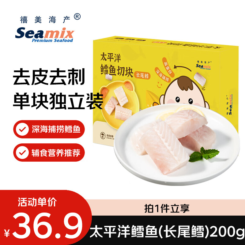禧美海产太平洋鳕鱼切块200g(长尾鳕) 去皮去刺5-7块 宝宝装 轻食海鲜
