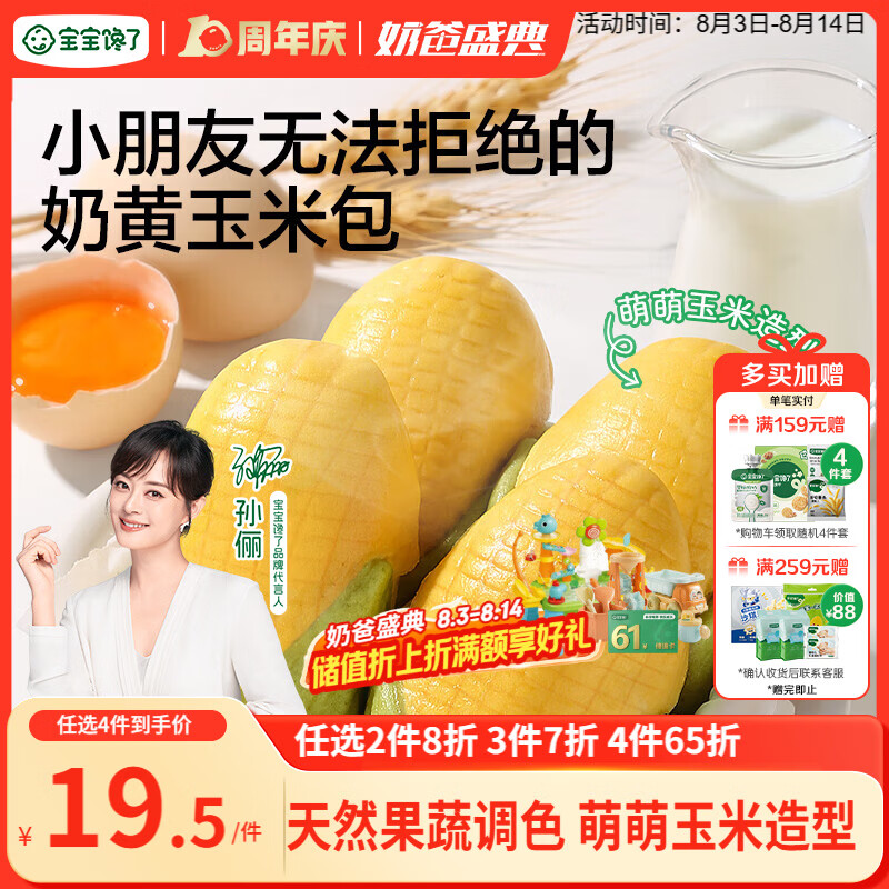 宝宝馋了玉米奶黄包200g 41元，宝宝馋了果蔬卡通造型包160g 41元 - 86线报