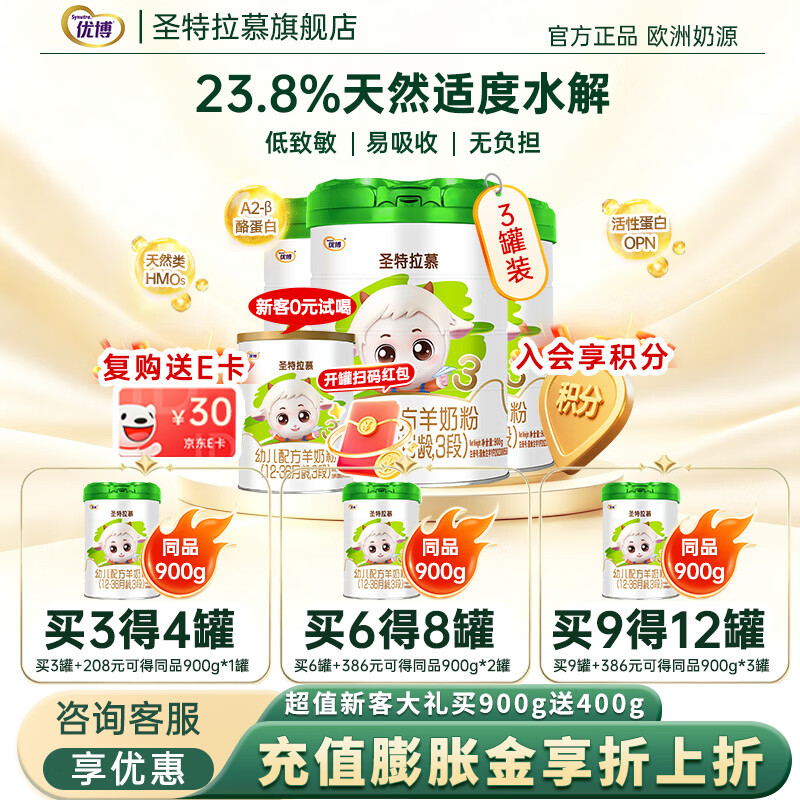圣特拉慕3段婴幼儿配方羊奶粉900g*3罐 圣元优博纯羊乳小分子易吸收低致敏 900g 3罐 +208元得1罐