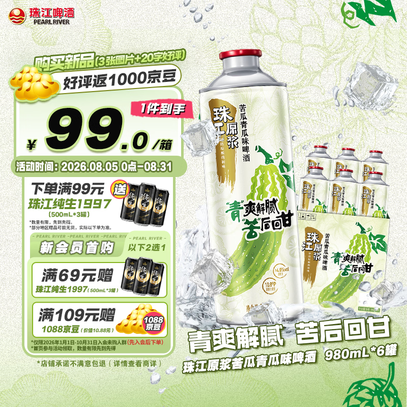 珠江啤酒10.8度 珠江原浆苦瓜青瓜味啤酒 980mL*6罐 整箱装 京东自营