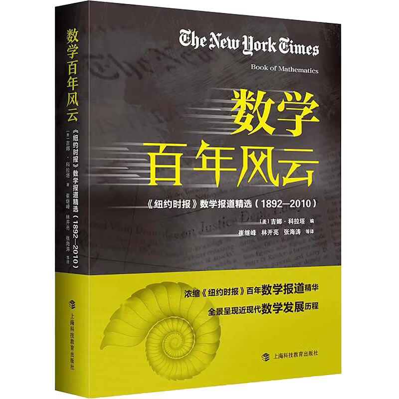 数学百年风云——纽约时报数学报道精选1892—2010 美吉娜·科拉塔 编 崔继峰 等 译 上海科技教育出版社 书籍 图书