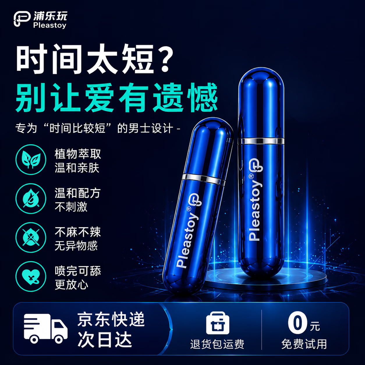 浦乐玩正品延时喷剂喷雾外用不麻木情趣延时延长持久一代延时喷剂 延时喷剂小蓝瓶【三代加强版】*0元试用