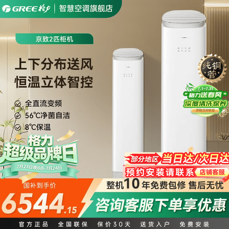 格力（GREE）空调云之舒/王者/京致柜机3匹/2匹新一级能效变频防直吹WIFI智控客厅立式柜机官方旗舰店 京致 2匹 上下出风 健康防直吹 高端系列柜机