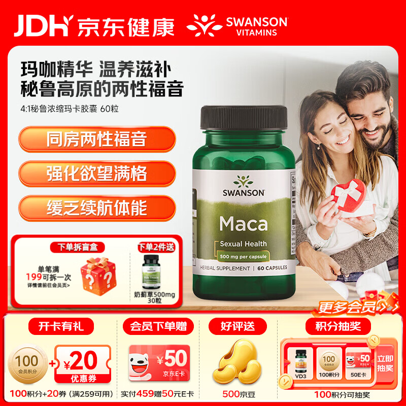 斯旺森(SWANSON)秘鲁浓缩玛卡胶囊 玛咖提取物温阳滋补根本提升男性机能强劲耐力 两性福音浓缩秘鲁玛卡胶囊60粒/瓶