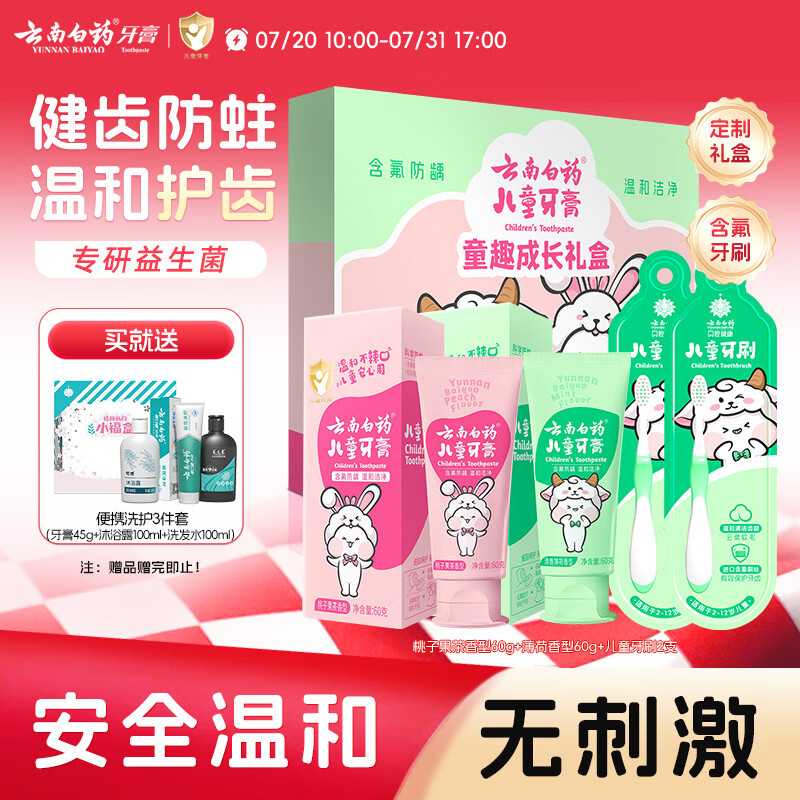 云南白药6-12岁儿童牙膏牙刷礼盒益生菌含氟防蛀固齿生日节日礼物共120g