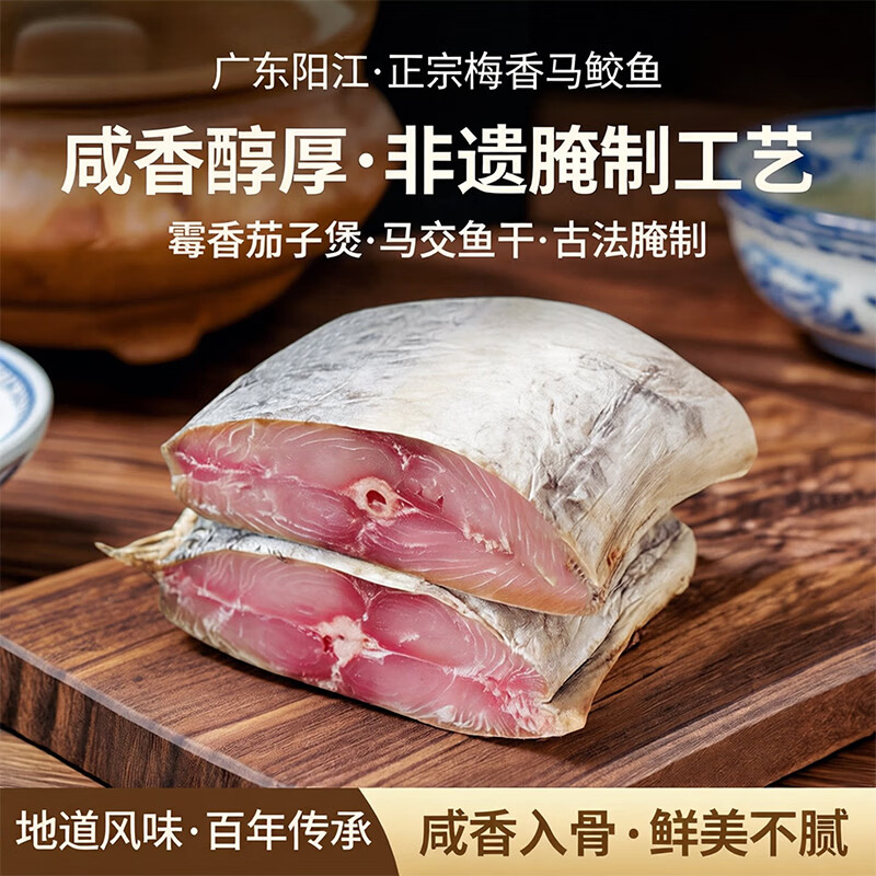 海确丰广东阳江梅香马鲛鱼咸鱼霉香茄子煲马交鱼正宗马鲛鱼腌制马胶鱼干 梅香马鲛咸鱼【纯肉 中段】1斤 京东折扣/优惠券