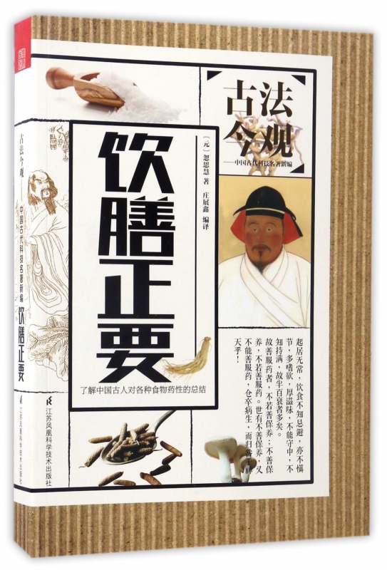 饮膳正要/古法今观