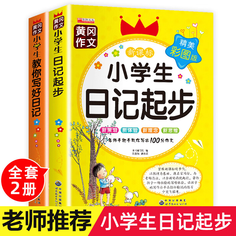2册黄冈作文书日记入门起步 注音版小学生一二三年级教材辅导阅读写作