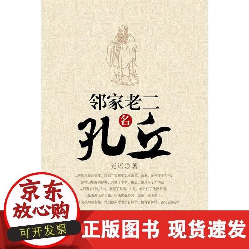 【正版现货】邻家老二名孔丘