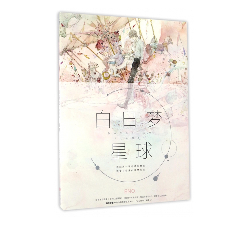 【赠明信片5张+大海报1张】白日梦星球 