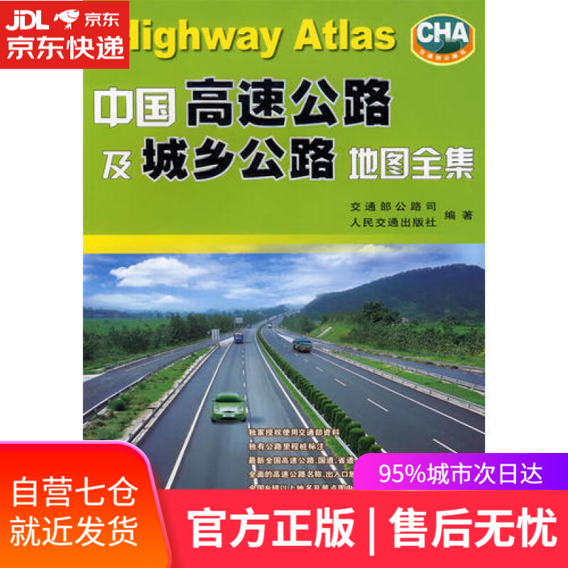 【新华书店】中国高速公路及城乡公路地图全集（2021版）