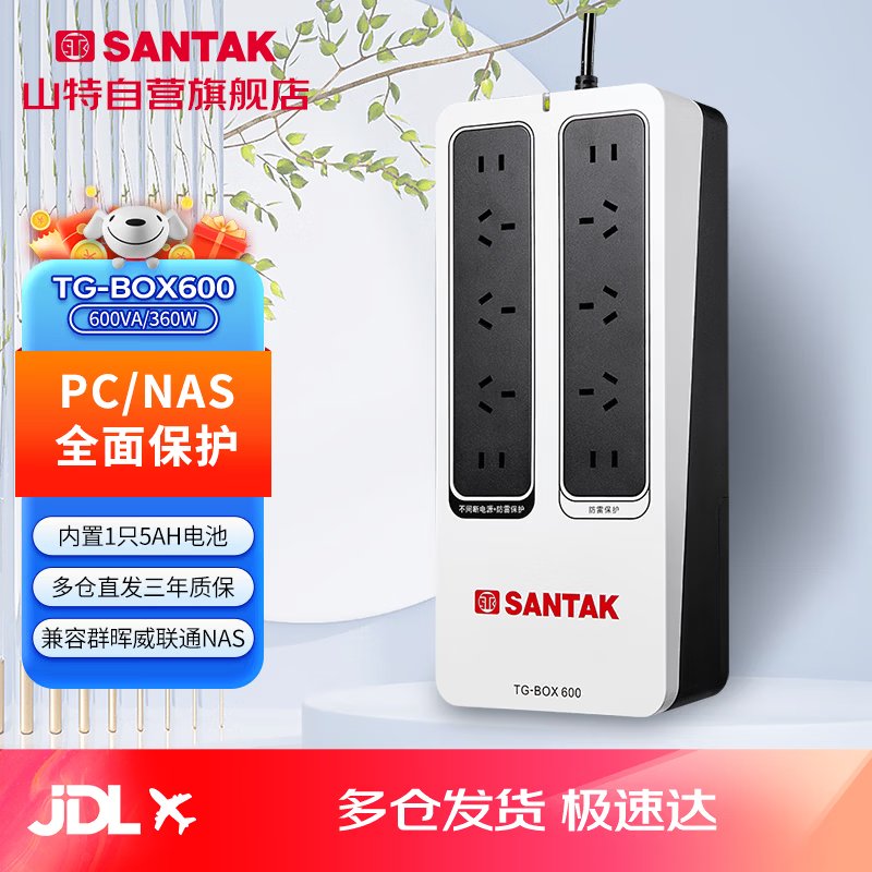 山特UPS不间断电源 NAS自动识别 稳压家用应急备用电源 TG-BOX600 (600VA/360W) 厂直发货