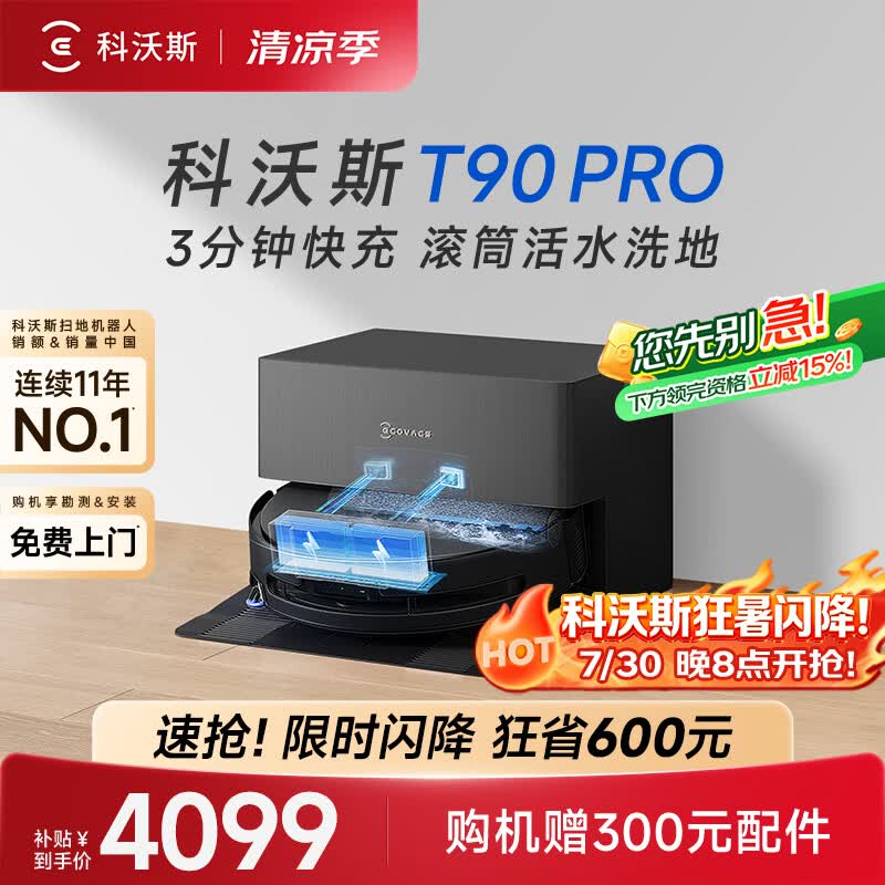 科沃斯T90 PRO扫地机器人【26年新款】扫拖一体自动清洗热水洗拖布滚筒洗地自动上下水（支持鸿蒙物联）