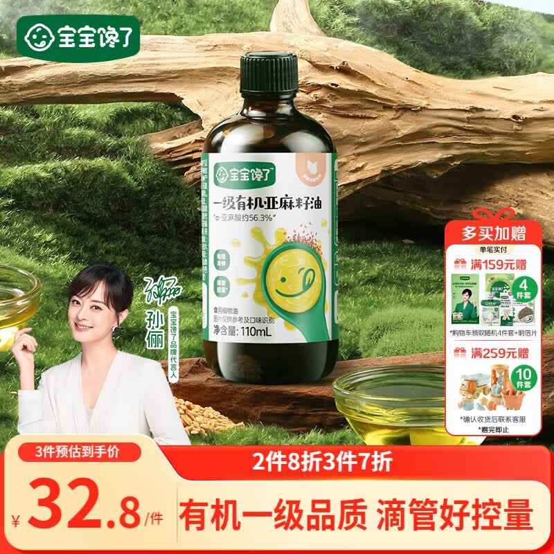 宝宝馋了一级有机亚麻籽油110ml儿童低温冷榨辅食油享6个月以上婴儿辅食谱