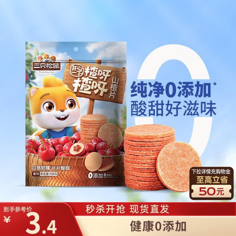 三只松鼠山楂片108g/袋 无添加原味山楂糕蜜饯果干办公室儿童休闲零食