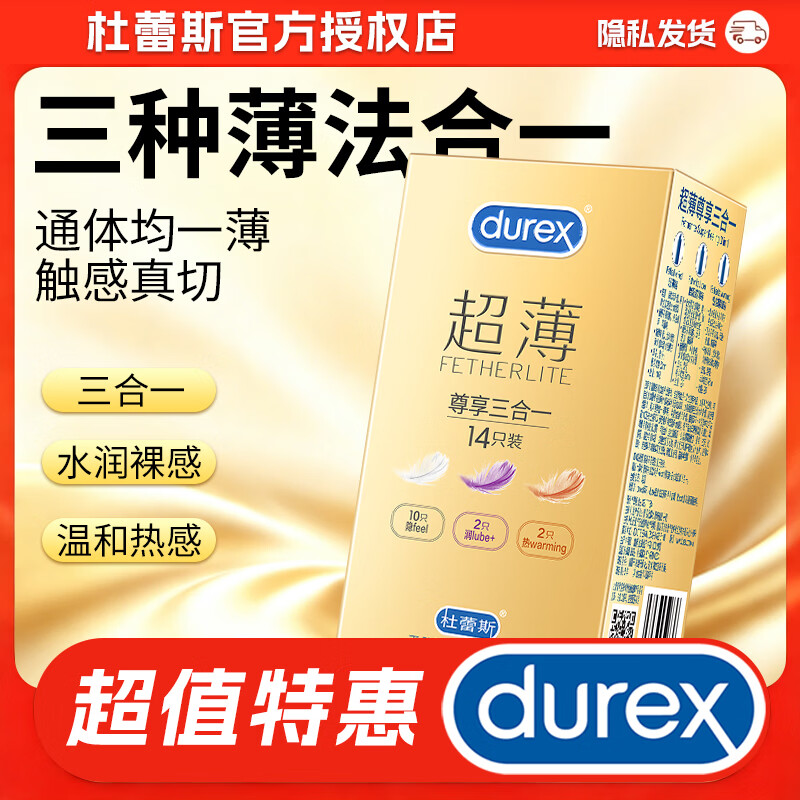 杜蕾斯（durex）避孕套超薄尊享男女用裸入超润滑潮敏安全套非001成人计生用品byt 【约会优选】轻薄无感不闷肤 尊享三合一14只