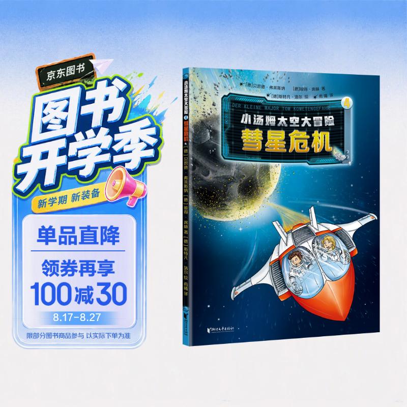 小汤姆太空大冒险(4彗星危机)儿童科普绘本故事书 