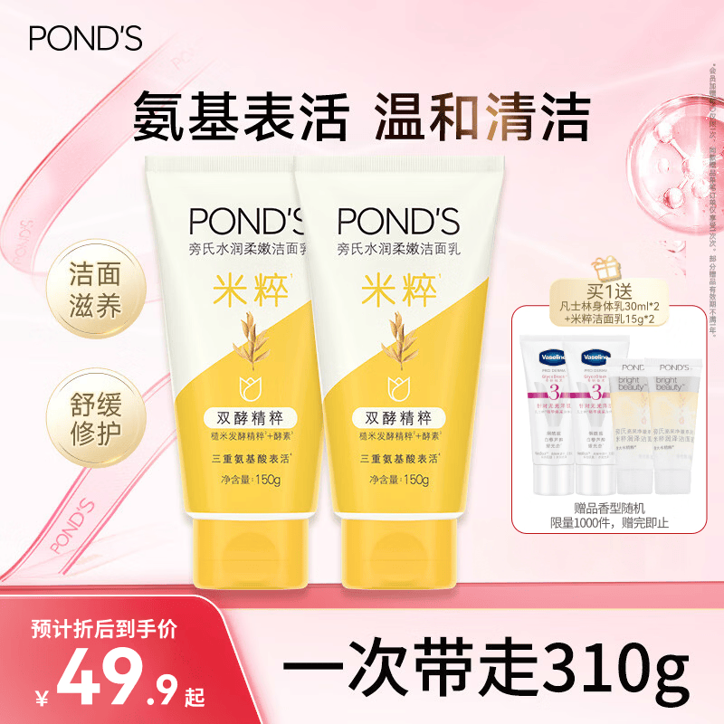 旁氏（POND'S）洁面乳150gx2米粹水润 送粉玻玻5g七夕情人节礼物