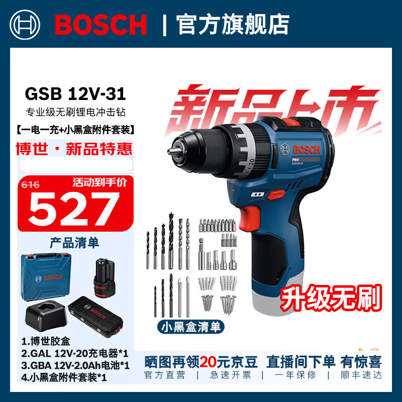 博世（BOSCH）GSB 12V-31无刷锂电冲击钻锂电池充电式电钻手电钻电动螺丝刀套装 一电一充+小黑盒附件