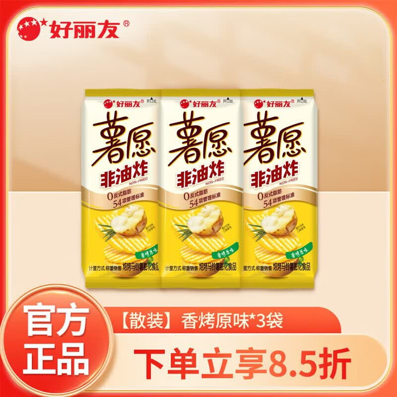 好丽友（ORION）多口味任选 解馋小零食休闲小吃 办公室膨化薯片好友趣薯愿呀土豆 【散装】薯愿香烤原味约35.8g*3袋