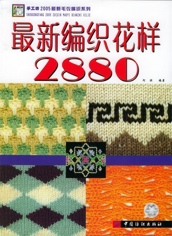 编织花样2880 阿瑛 编著【书】