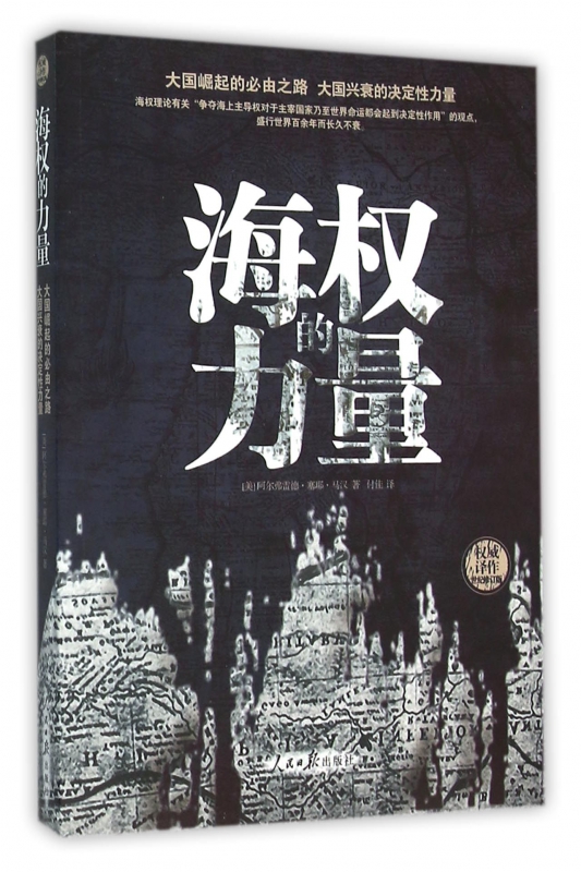 海权的力量(世纪修订版)