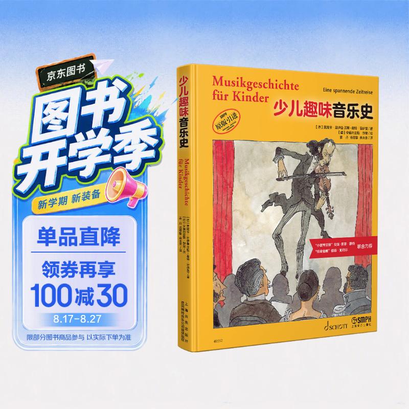 少儿趣味音乐史 
