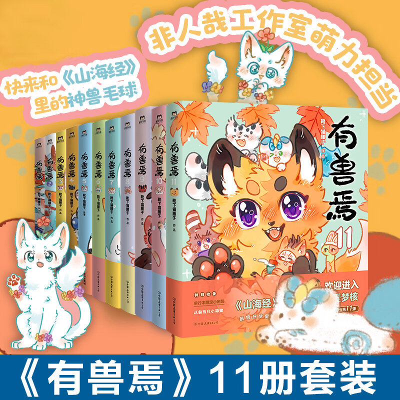 【官方好物 现货正版】有兽焉全11册漫画书靴下猫腰子搞笑动漫 非人哉姐妹篇幽默连载动漫书籍 上海弄堂游戏童谣书 【全24】有兽焉1-12+非人哉 全套1-12册