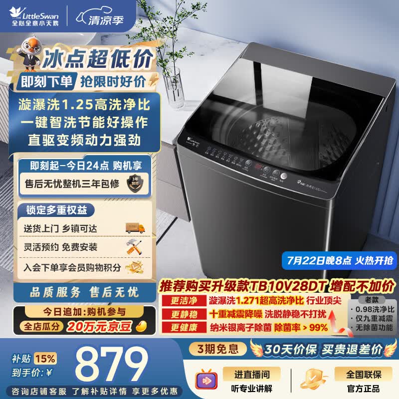 小天鹅（LittleSwan）波轮洗衣机全自动家用 10KG 直驱变频 TB100V26DT 一级能效 以旧换新 京东自营 出租房宿舍