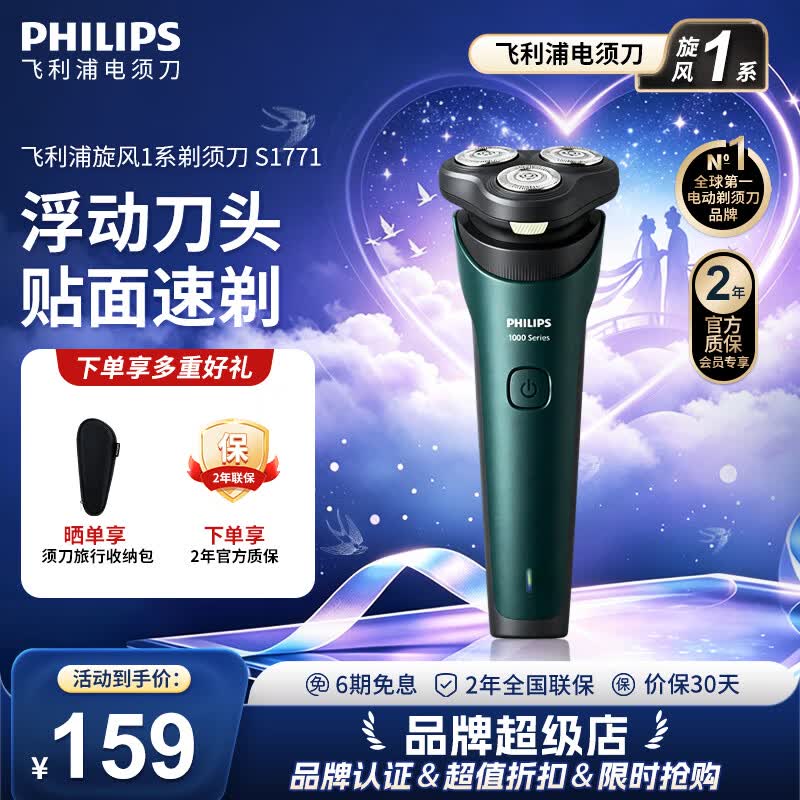 飞利浦（PHILIPS）新款男士电动剃须刀新一代旋风1系刮胡刀 风驰切剃3D浮动刀头 官方旗舰店 生日礼物送男生老公父亲 【三刀头性价比首选】旋风1系S1771/02