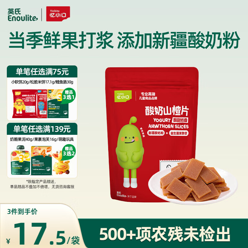 英氏酸奶山楂片60g果脯蜜饯鸡内金独立小袋装儿童休闲零食解馋