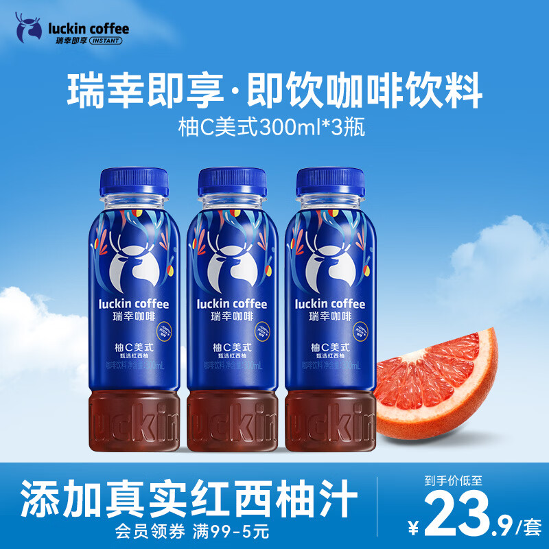 瑞幸即享咖啡 即饮瓶装咖啡饮料 柚C美式300ml*3瓶 果汁果咖入口清爽