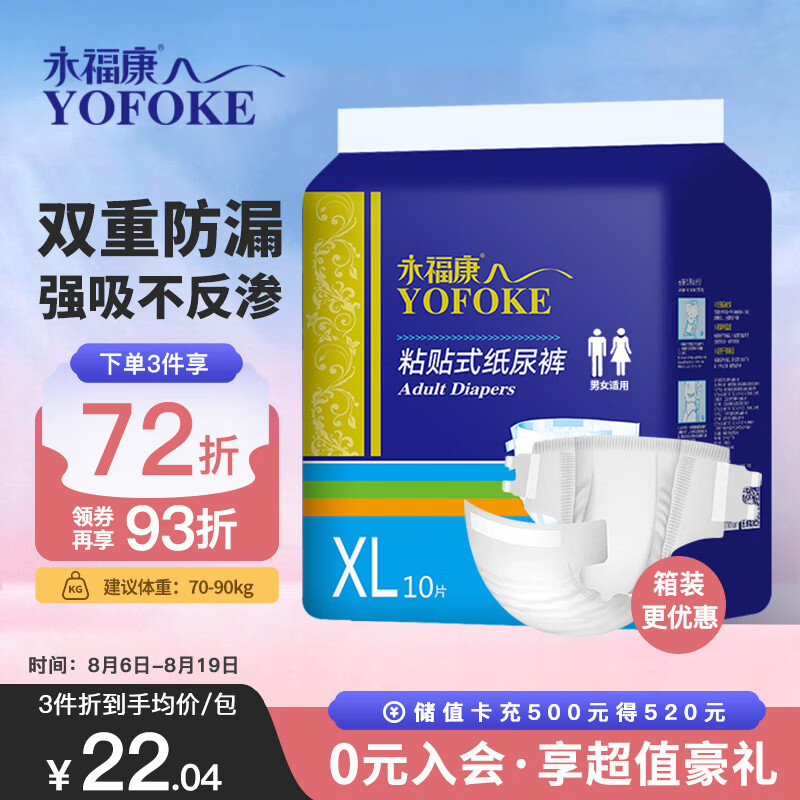 永福康成人纸尿裤 XL10片  臀围≥110cm 老人尿不湿 孕产妇粘贴式纸尿裤