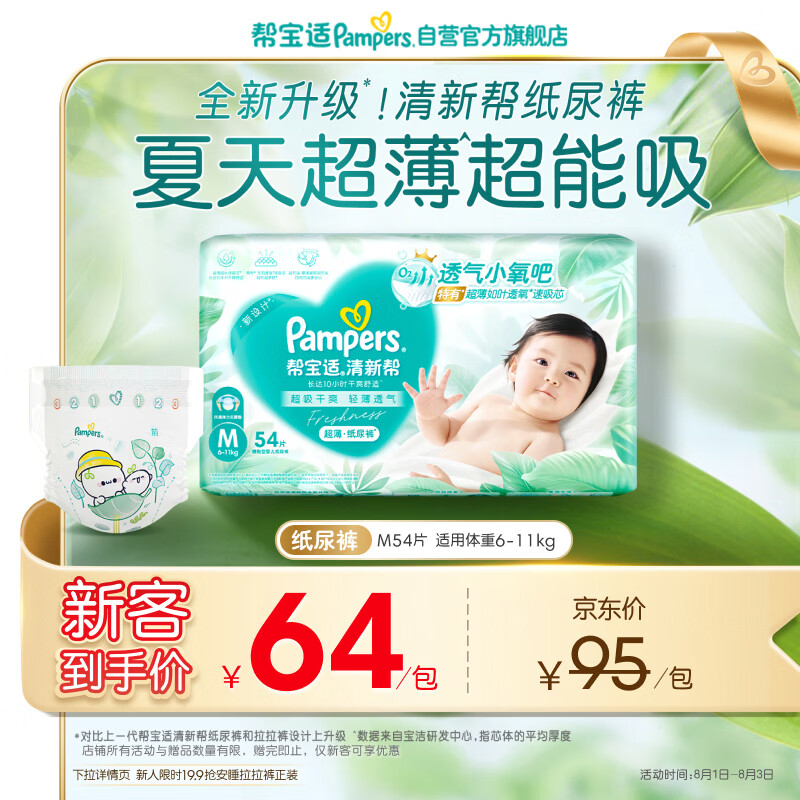帮宝适夏季超薄超吸新清新帮纸尿裤M54透气新生儿婴儿尿不湿尿裤