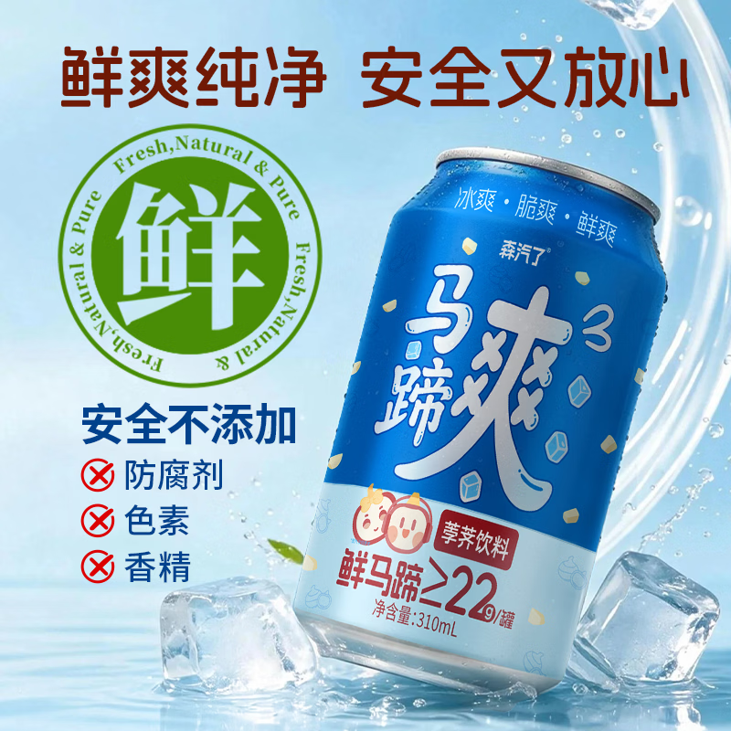 森汽了马蹄爽聚餐解腻饮料荸荠果肉含量多甘甜消暑润燥马蹄汁果蔬饮料 马蹄爽310ml*12罐【清甜回甘 消暑解渴】