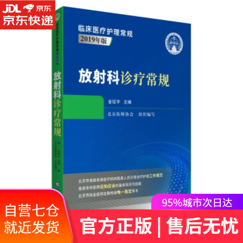 【新华书店】放射科诊疗常规 北京医师协会 著 中国医药科技出版社