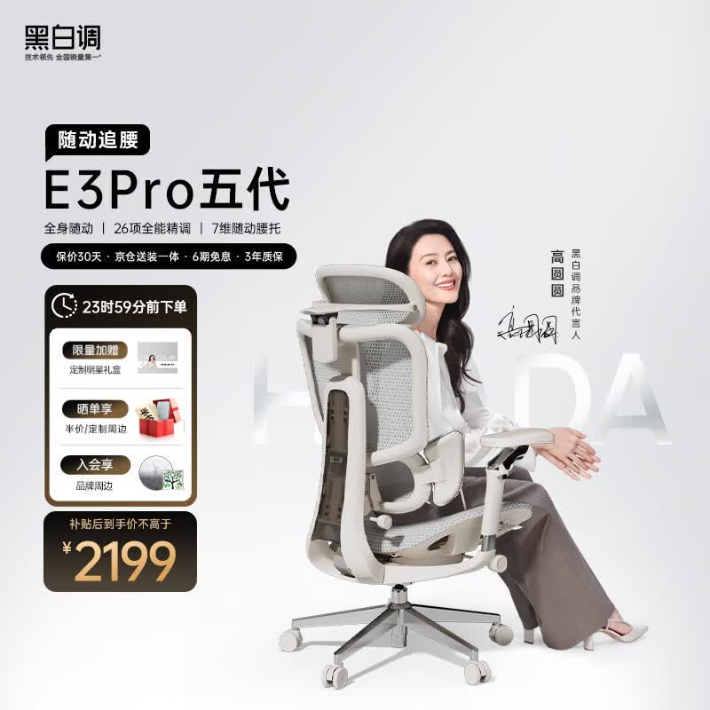 黑白调E3 Ultra五代AI追腰 人体工学椅 电脑椅子办公椅人工力学座椅 E3Pro 五代 白月光