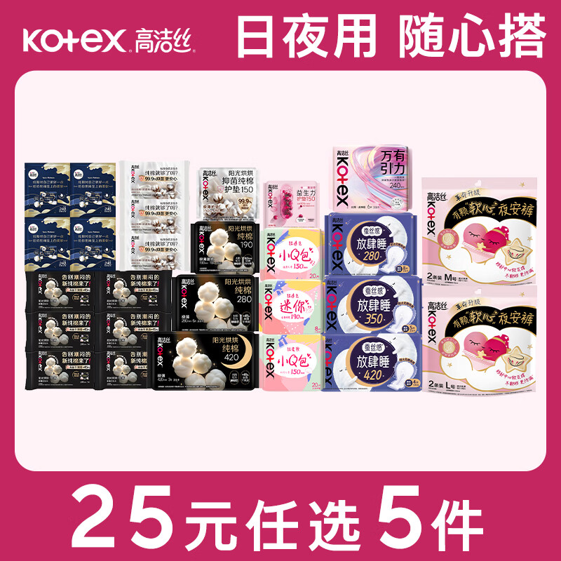 高洁丝卫生巾任选拍5件 25元 - 86线报