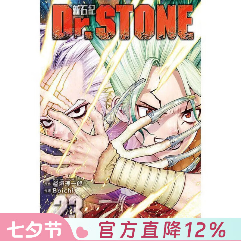 现货 台版漫画 Dr.STONE 新石纪 23 稲垣理一郎 漫画书 东立出版