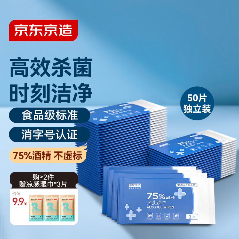 京东京造75%酒精湿巾独立包装50片 消毒湿巾纸 99.9%杀菌湿纸巾