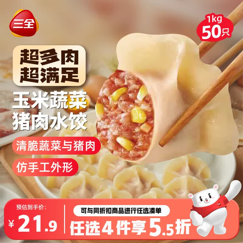三全肉多多玉米蔬菜猪肉水饺1kg50只蒸煎饺子速冻食品早餐 